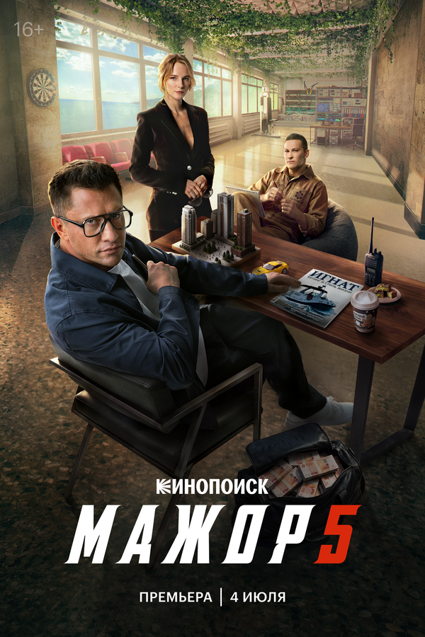 Мажор 1-5 сезон - постер